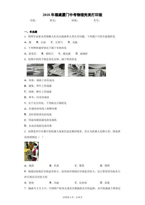 2018年福建厦门中考物理完美打印版