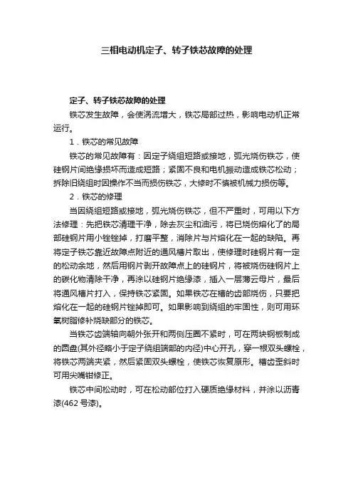 三相电动机定子、转子铁芯故障的处理