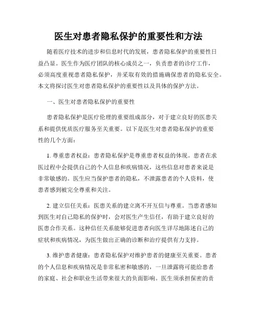 医生对患者隐私保护的重要性和方法