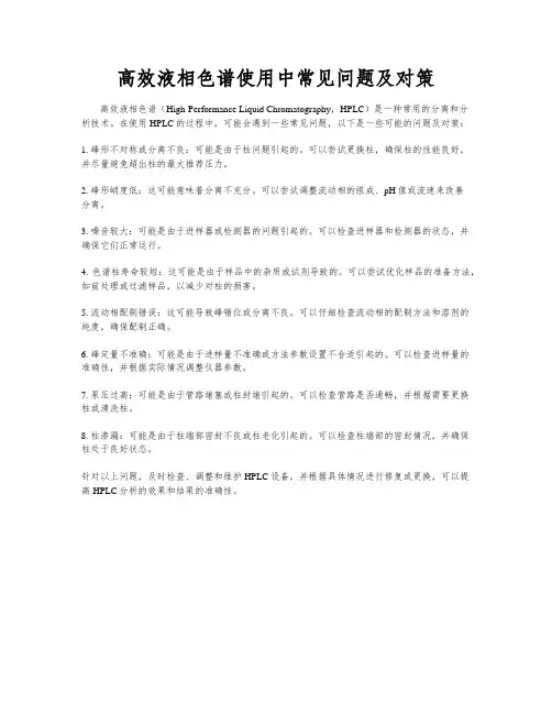 高效液相色谱使用中常见问题及对策