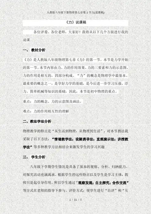 人教版八年级下册物理第七章第1节力(说课稿)