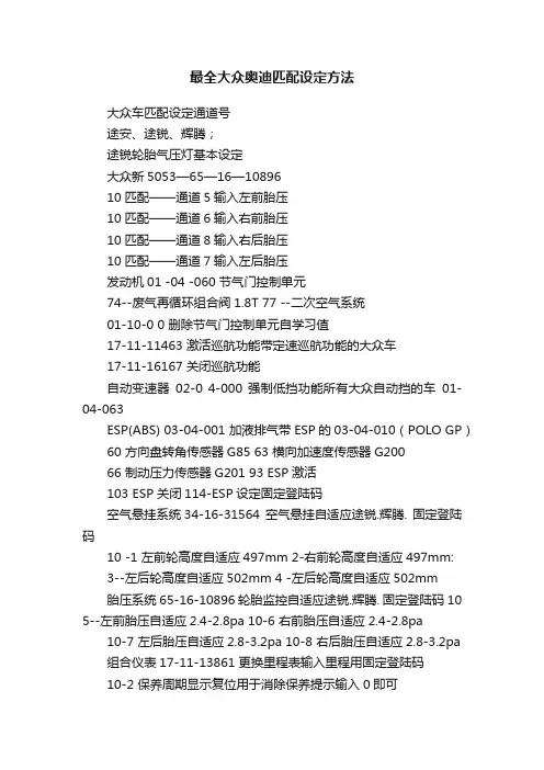 最全大众奥迪匹配设定方法