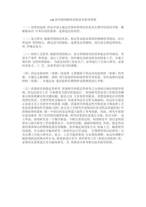 cde院内制剂临床试验技术指导原则