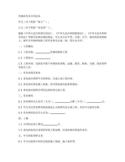 外墙砖劳务合同范本