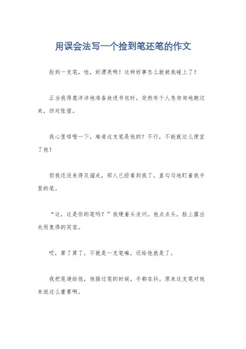 用误会法写一个捡到笔还笔的作文