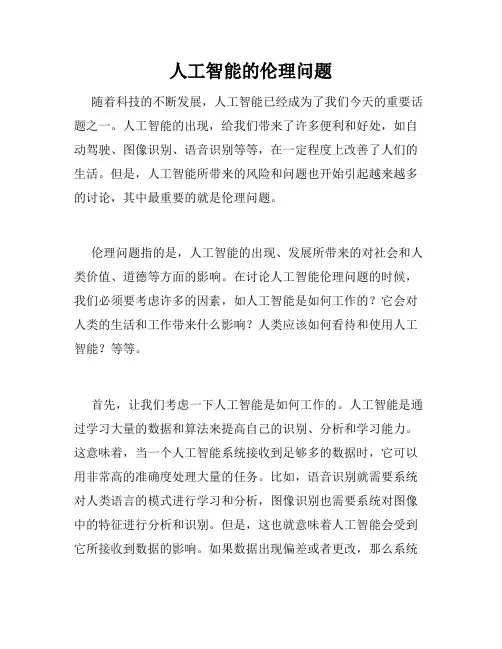 人工智能的伦理问题