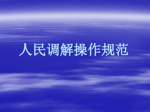 人民调解员培训讲解