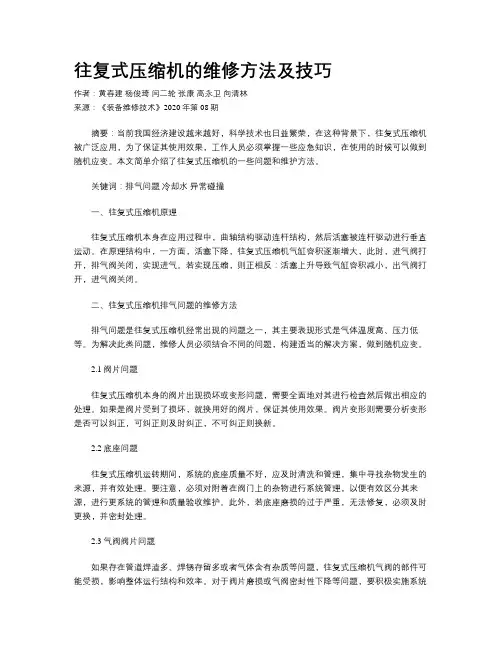 往复式压缩机的维修方法及技巧