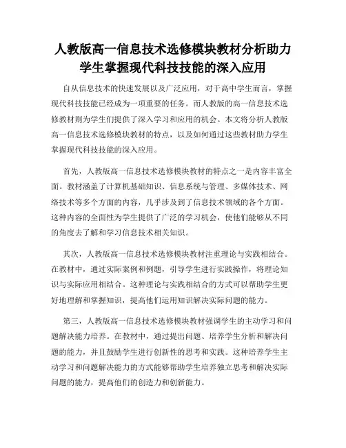 人教版高一信息技术选修模块教材分析助力学生掌握现代科技技能的深入应用