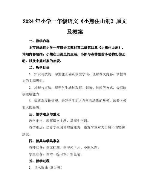 2024年小学一年级语文《小熊住山洞》原文及教案