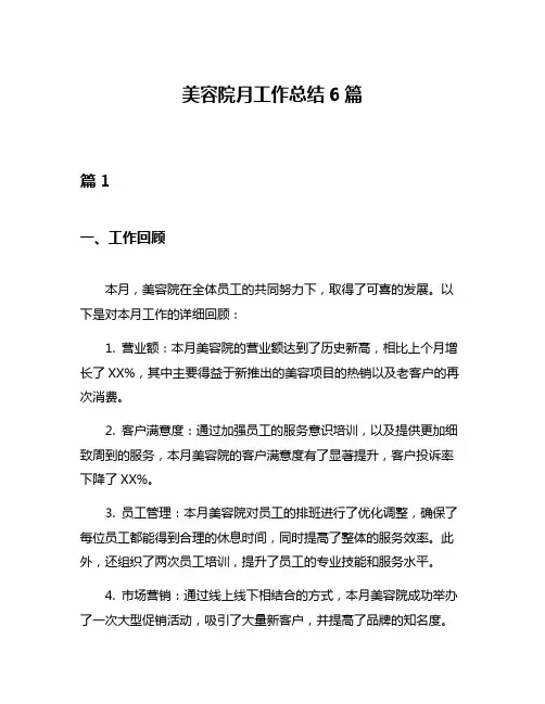 美容院月工作总结6篇