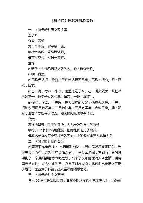 《游子吟》原文注解及赏析