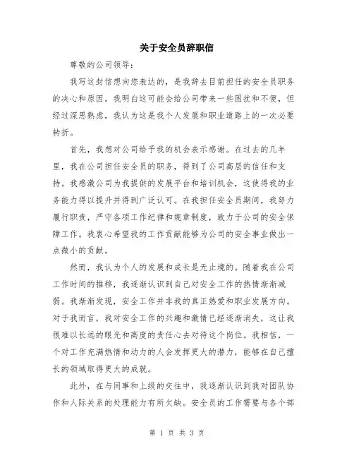 关于安全员辞职信