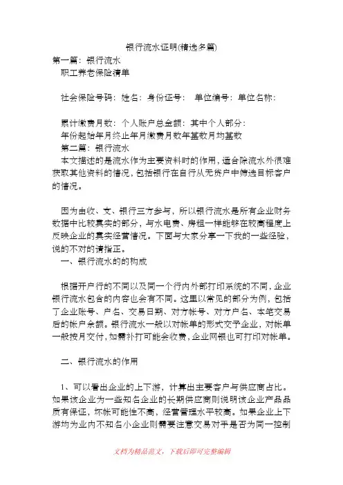 [2019年整理]银行流水证明(精选多篇).doc