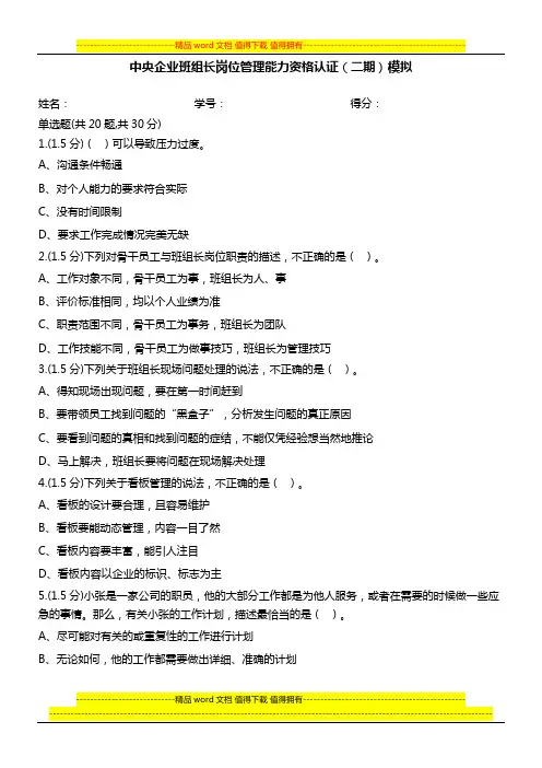 中央企业班组长岗位管理能力资格认证(二期)模拟-0015