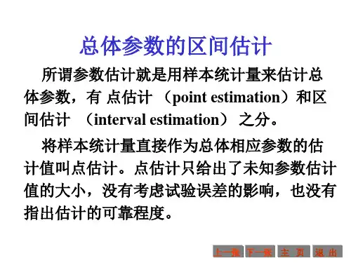 总体参数的区间估计
