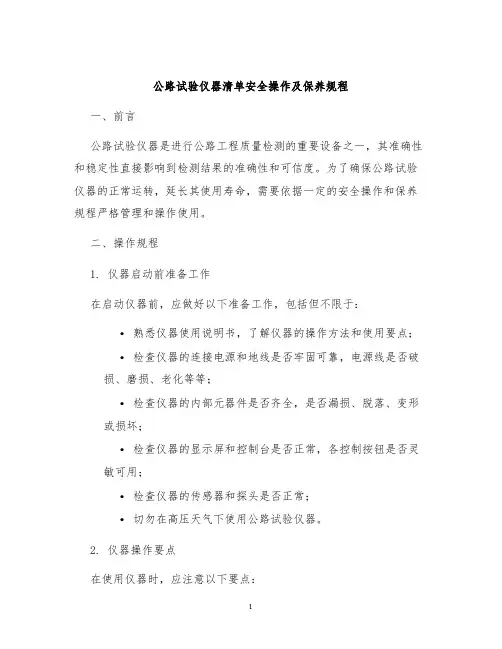 公路试验仪器清单安全操作及保养规程