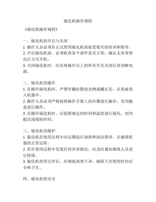 硫化机操作规程