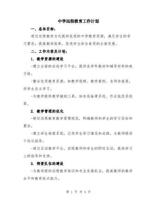 中学远程教育工作计划
