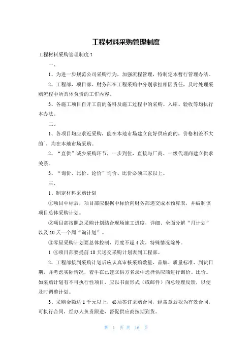 工程材料采购管理制度