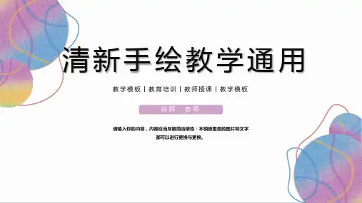 简约清新彩色手绘教学通用PPT模板