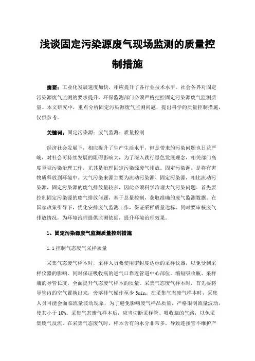浅谈固定污染源废气现场监测的质量控制措施