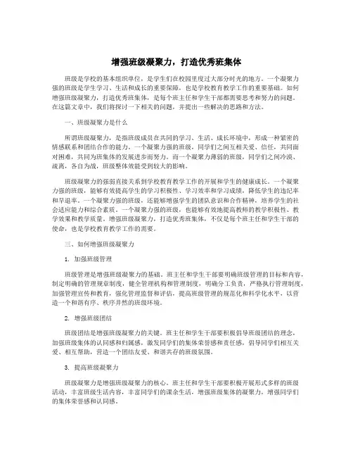 增强班级凝聚力,打造优秀班集体