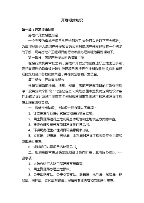 开发报建知识