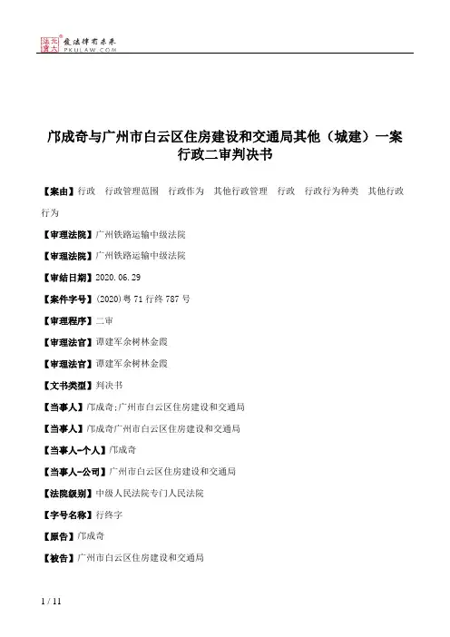 邝成奇与广州市白云区住房建设和交通局其他（城建）一案行政二审判决书