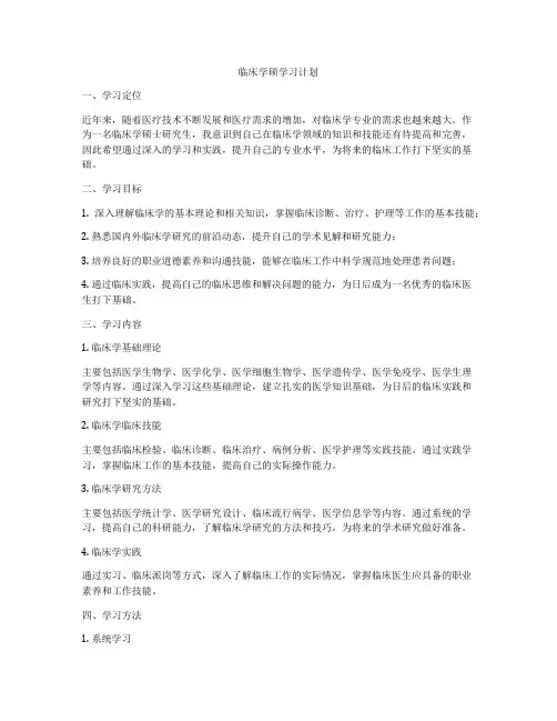 临床学硕学习计划