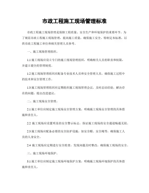 市政工程施工现场管理标准