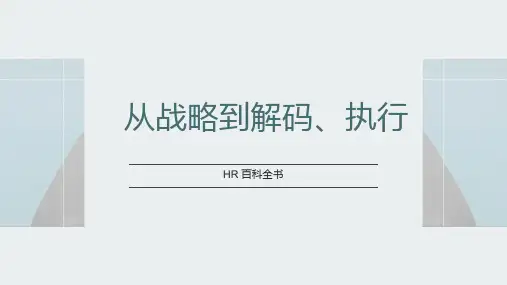 从战略到执行_战略管理体系及战略解码全文