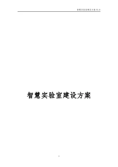 智慧实验室建设方案