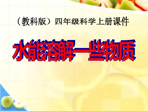 《水能溶解一些物质》溶解PPT课件设计