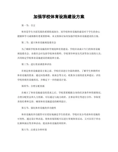 加强学校体育设施建设方案