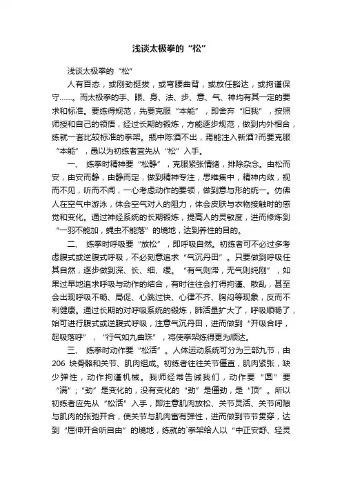 浅谈太极拳的“松”