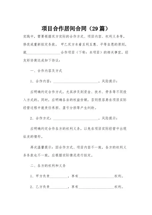 项目合作居间合同(29篇)