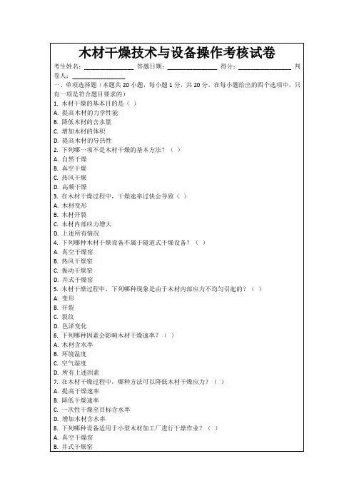 木材干燥技术与设备操作考核试卷