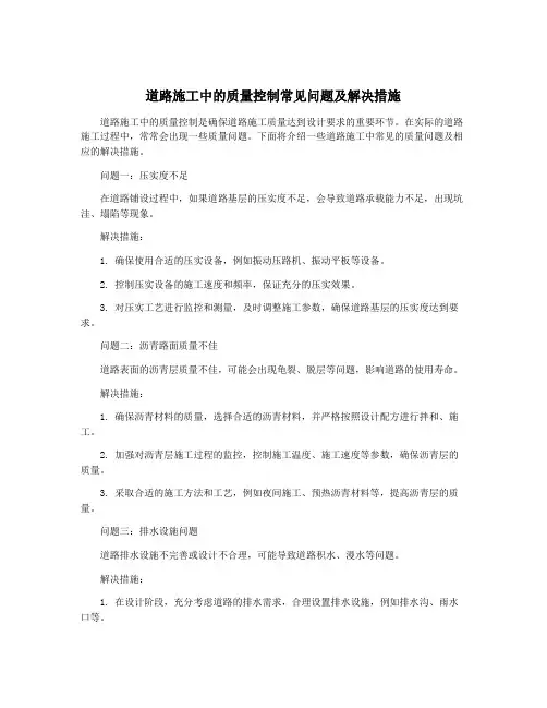 道路施工中的质量控制常见问题及解决措施