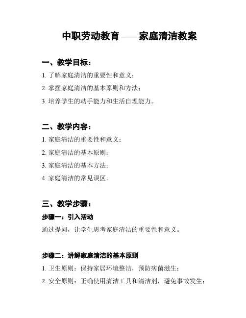 中职劳动教育——家庭清洁教案