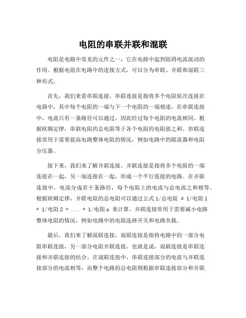 电阻的串联并联和混联