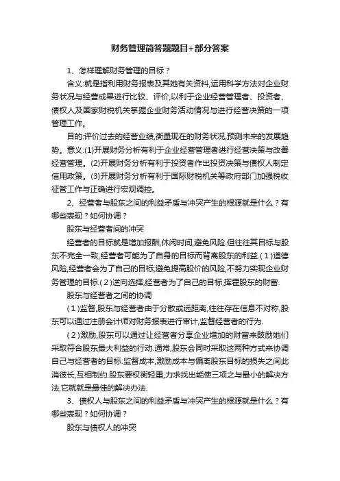 财务管理简答题题目+部分答案
