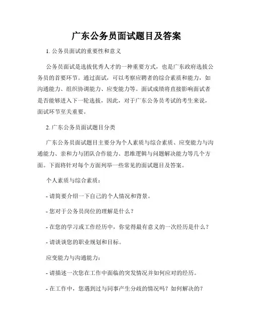 广东公务员面试题目及答案