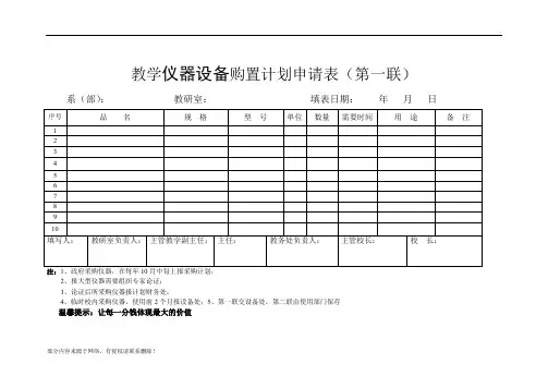 教学仪器设备购置计划申请表