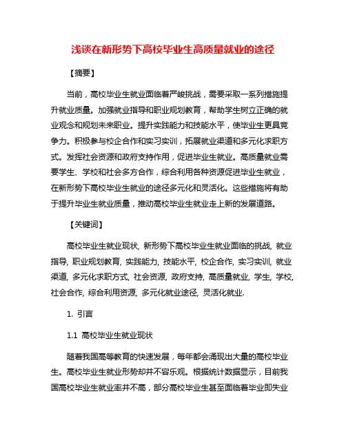浅谈在新形势下高校毕业生高质量就业的途径