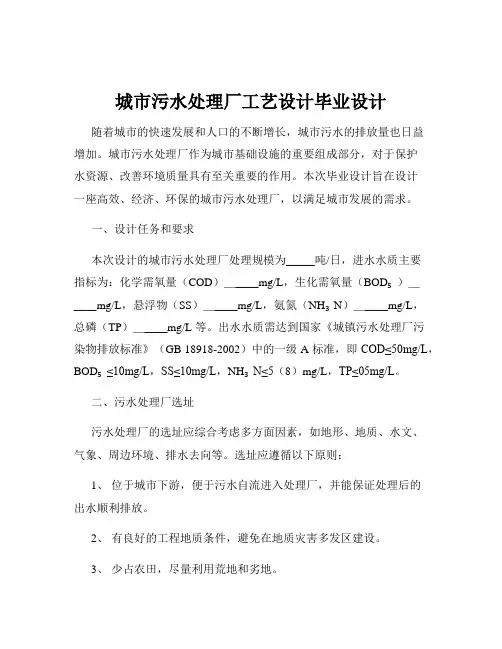 城市污水处理厂工艺设计毕业设计