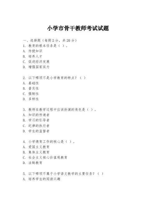小学市骨干教师考试试题