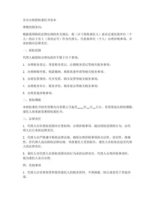 实名办税授权委托书范本