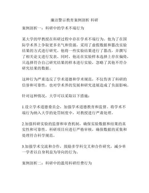 廉洁警示教育案例剖析 科研