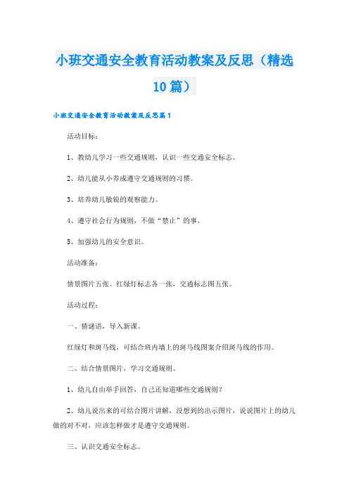 小班交通安全教育活动教案及反思(精选10篇)